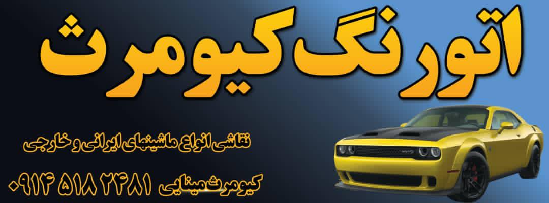 اتورنگ مینایی