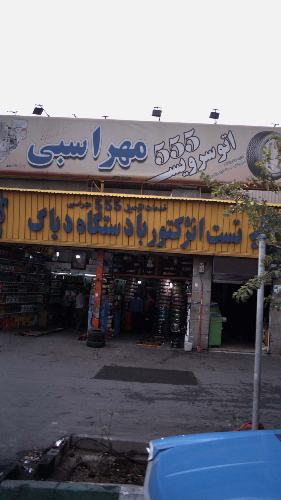 اتوسرویس 555 مهراسبی