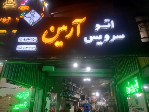 اتوسرویس آرمین