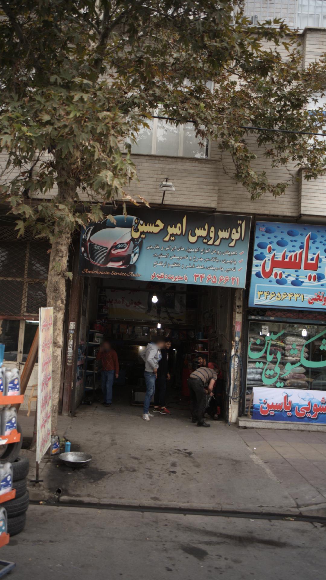 اتوسرویس امیرحسین