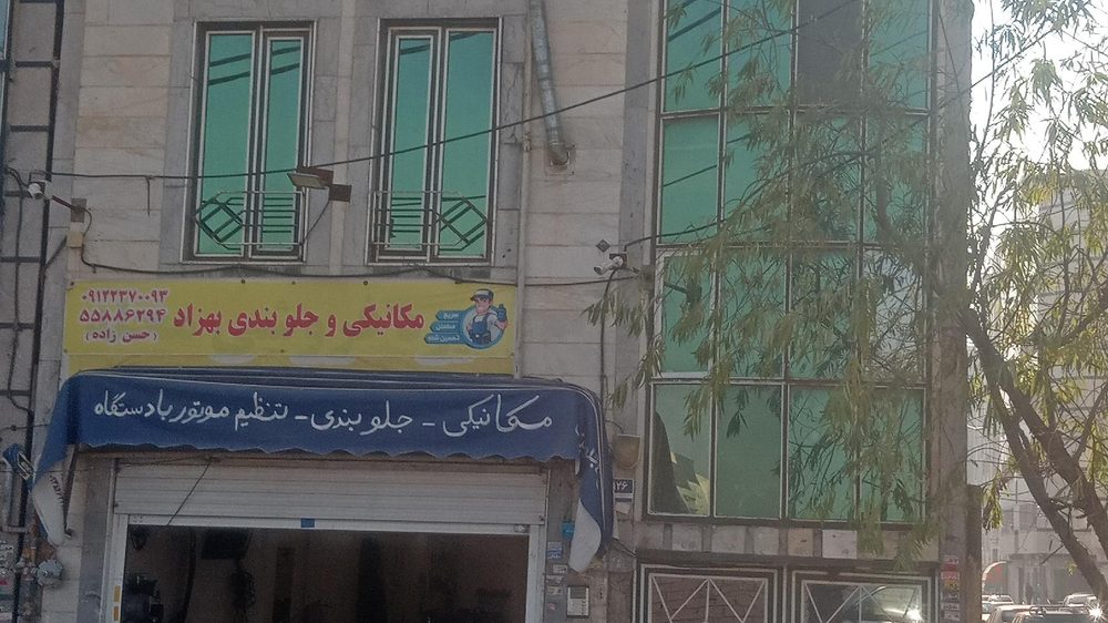 اتوسرویس امیرعلی