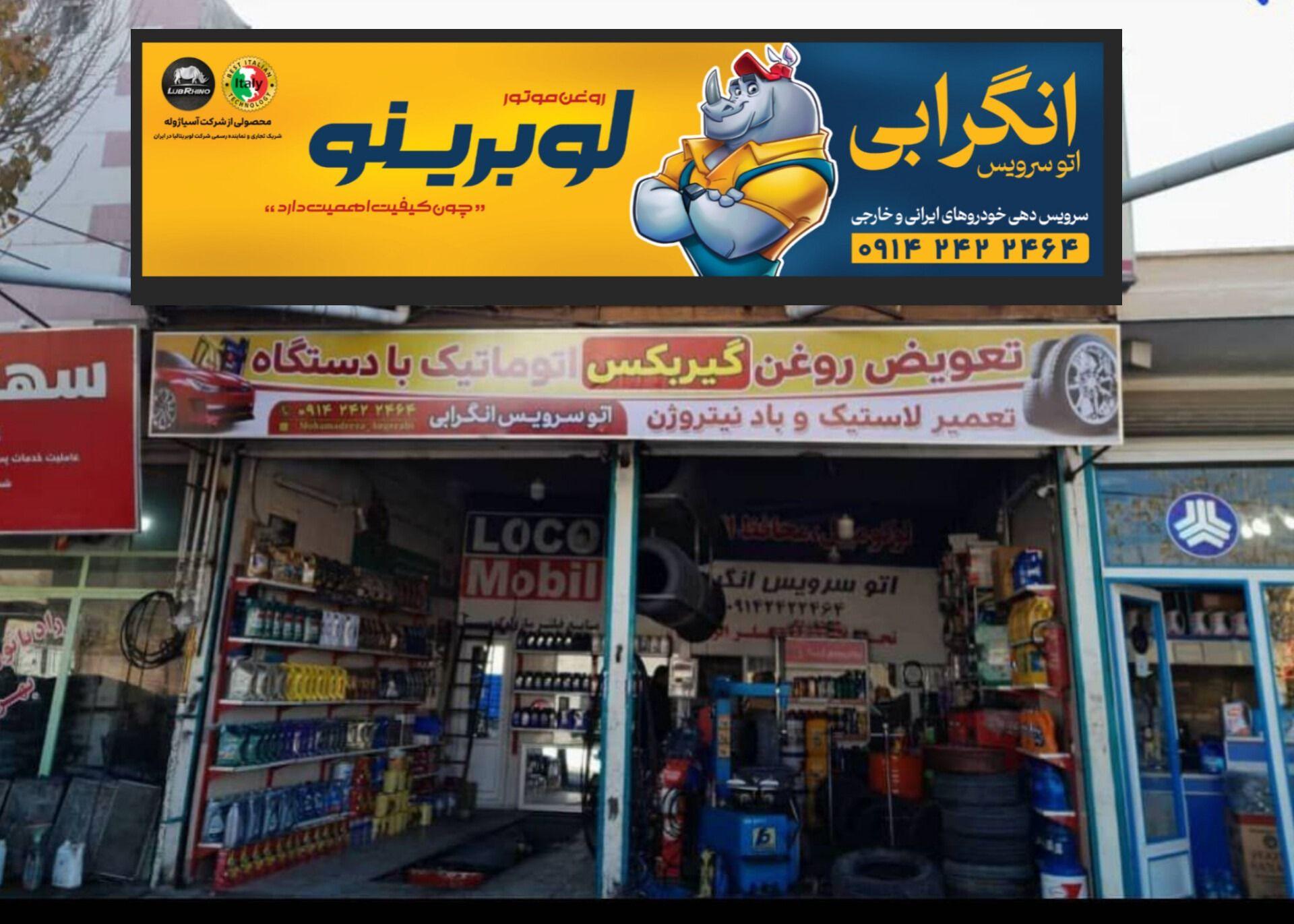 اتوسرویس انگرابی