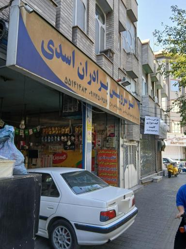 اتوسرویس برادران اسدی