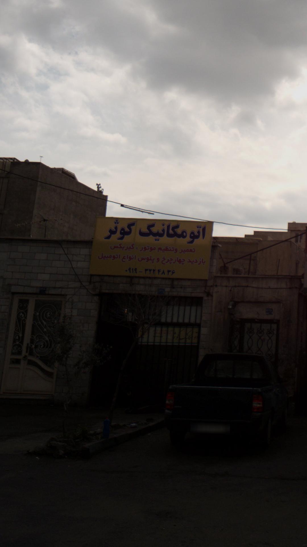 اتوسرویس برادران تاجیک