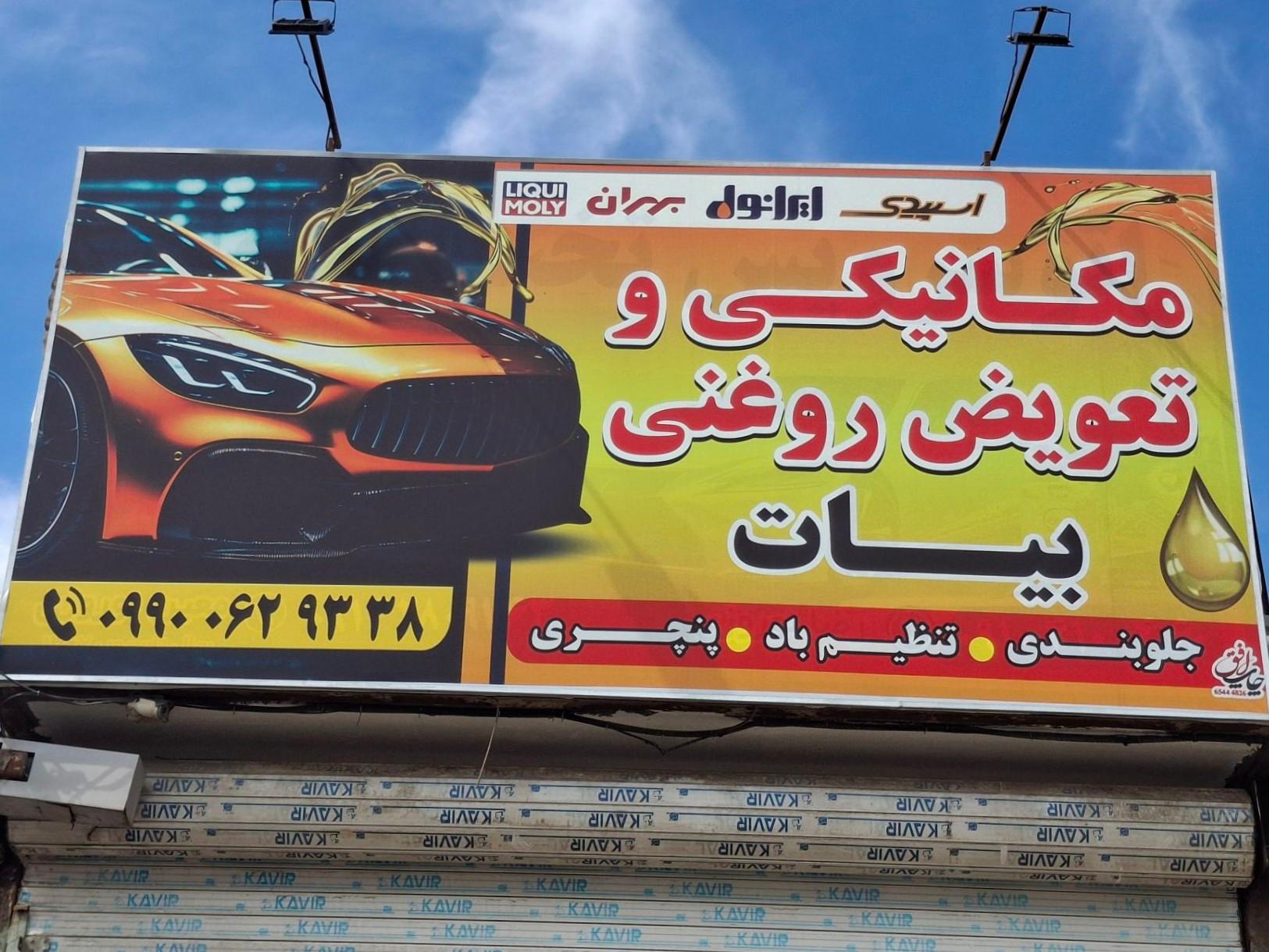 اتوسرویس برادران حسن زاده