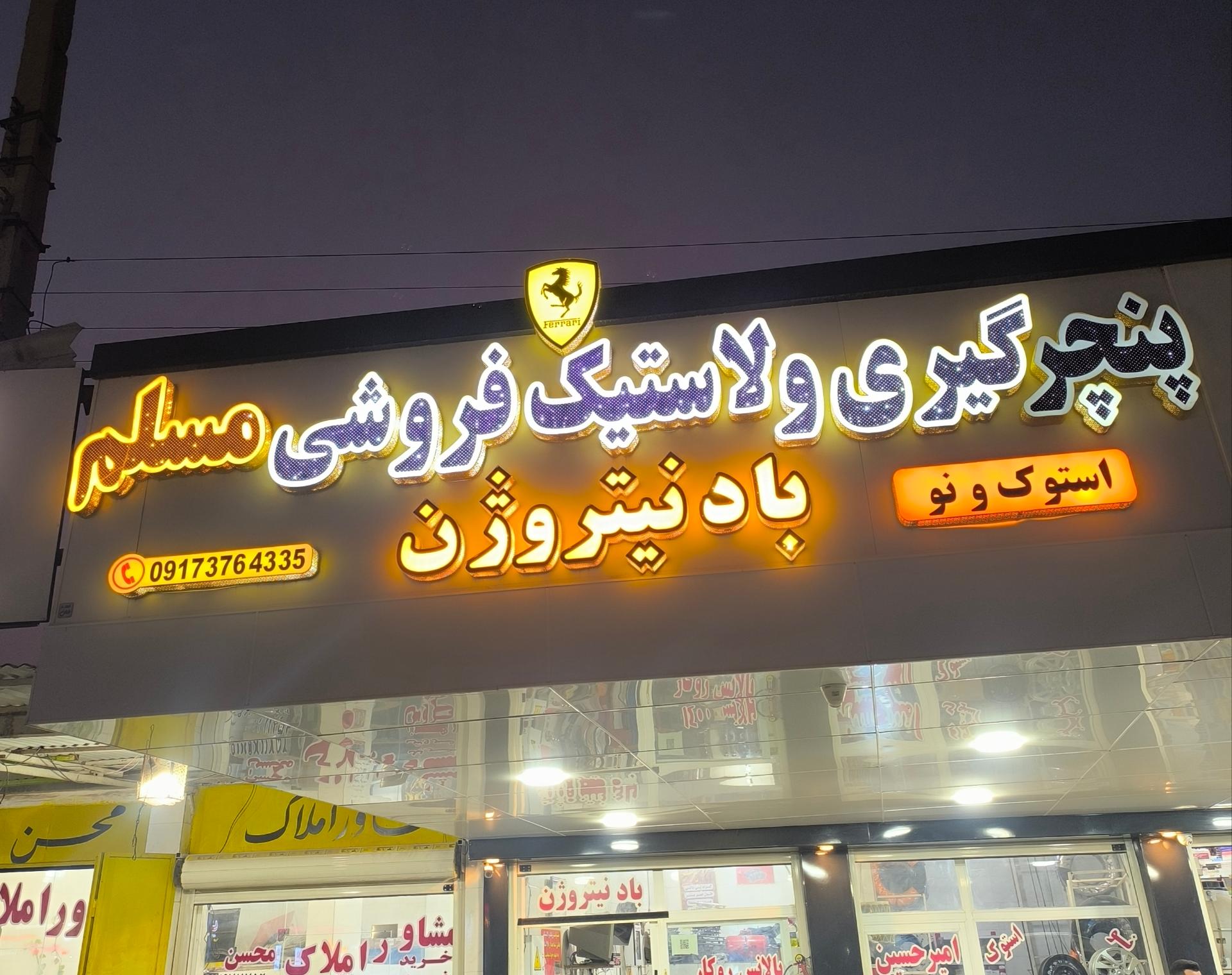 اتوسرویس برادران فاطمی