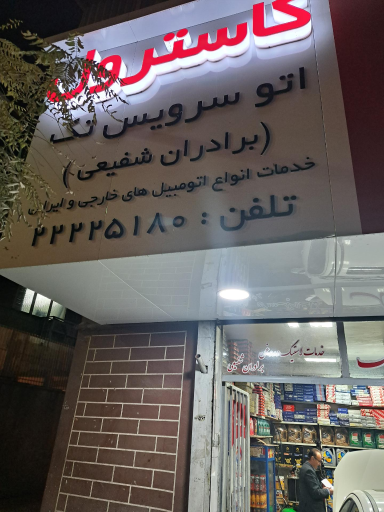 اتوسرویس تک برادران شفیعی