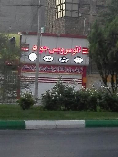 اتوسرویس جواد