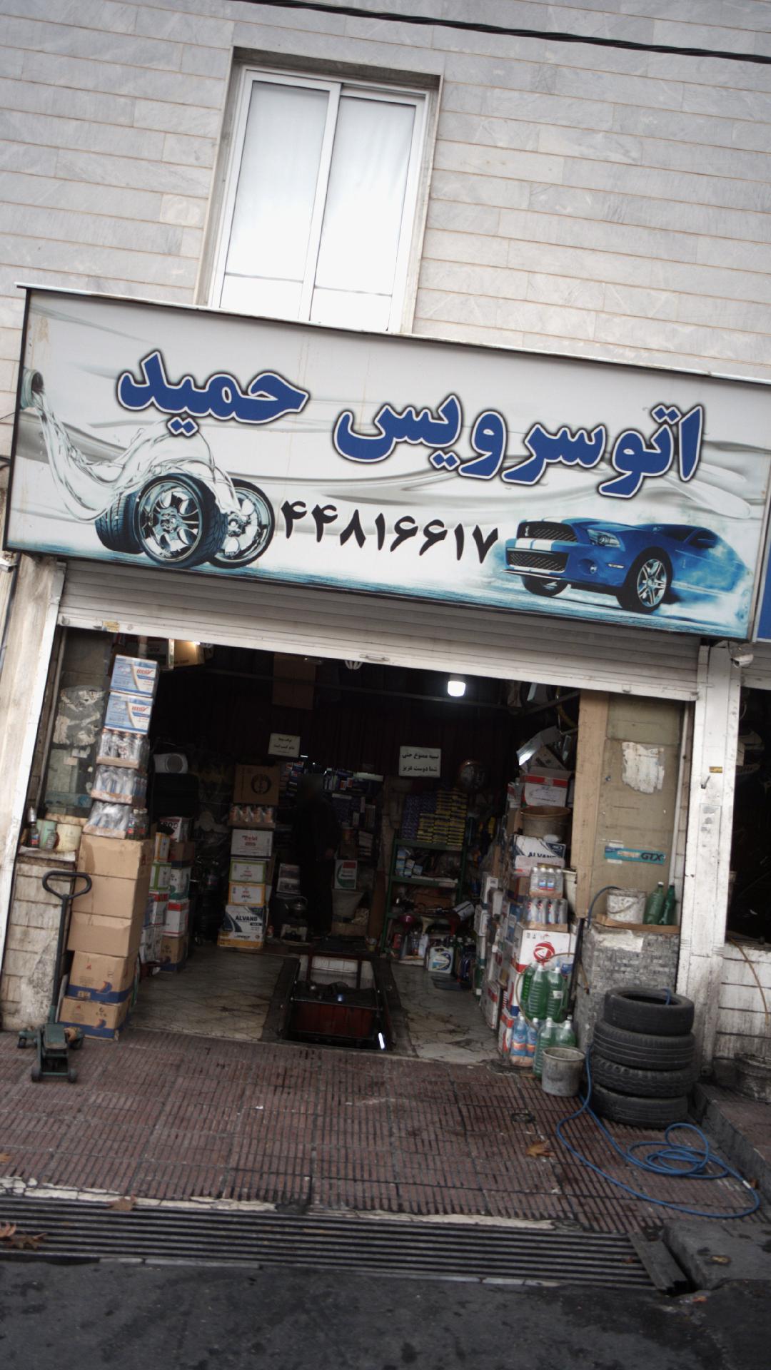 اتوسرویس حمید