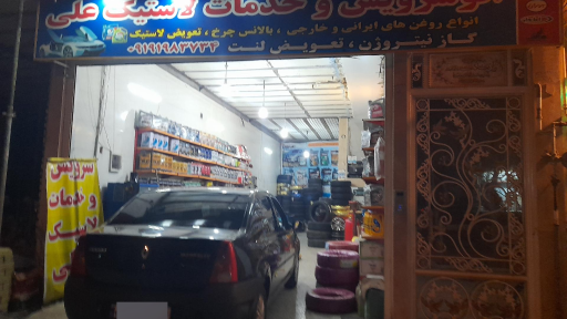 اتوسرویس خدمات لاستیک علی