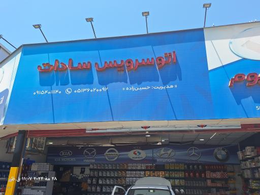 اتوسرویس سادات
