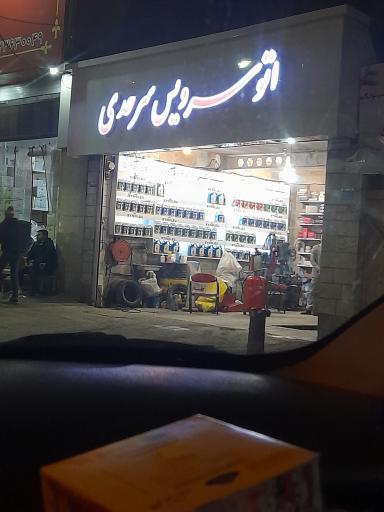 اتوسرویس سرحدی،اتو سرویس سرحدی