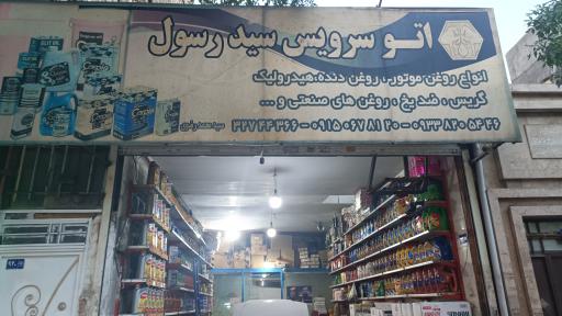اتوسرویس سید رسول
