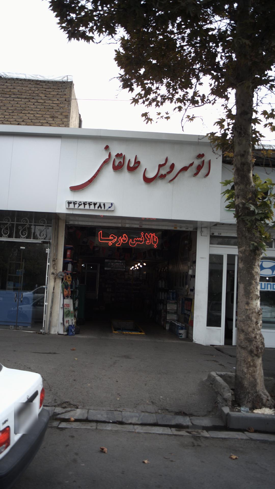اتوسرویس طالقانی