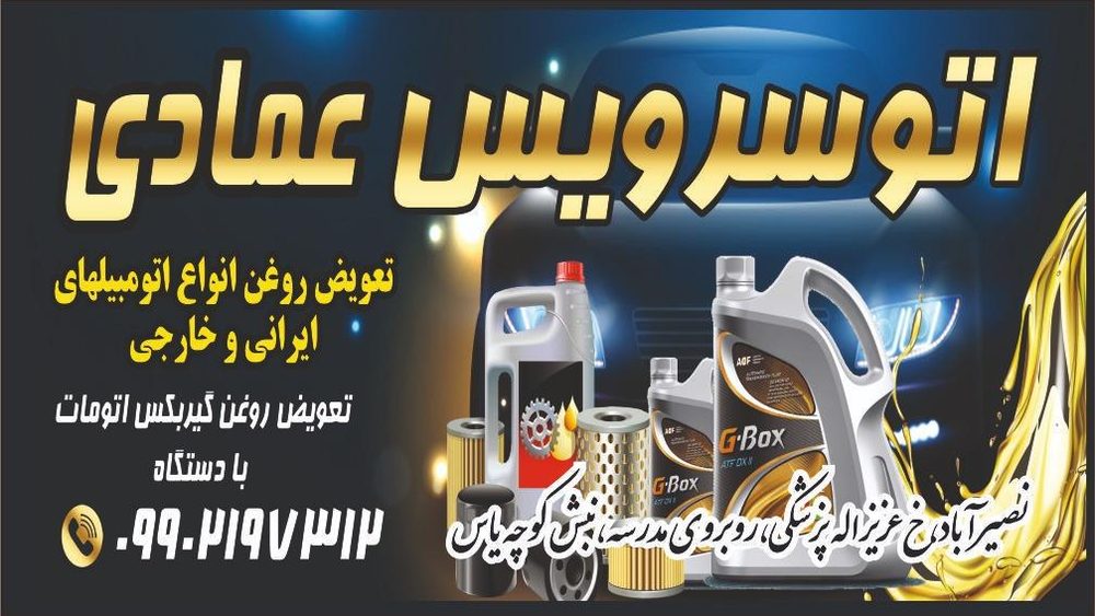 اتوسرویس عمادی