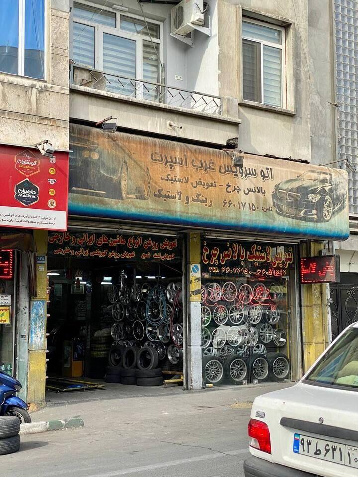 اتوسرویس غرب اسپورت