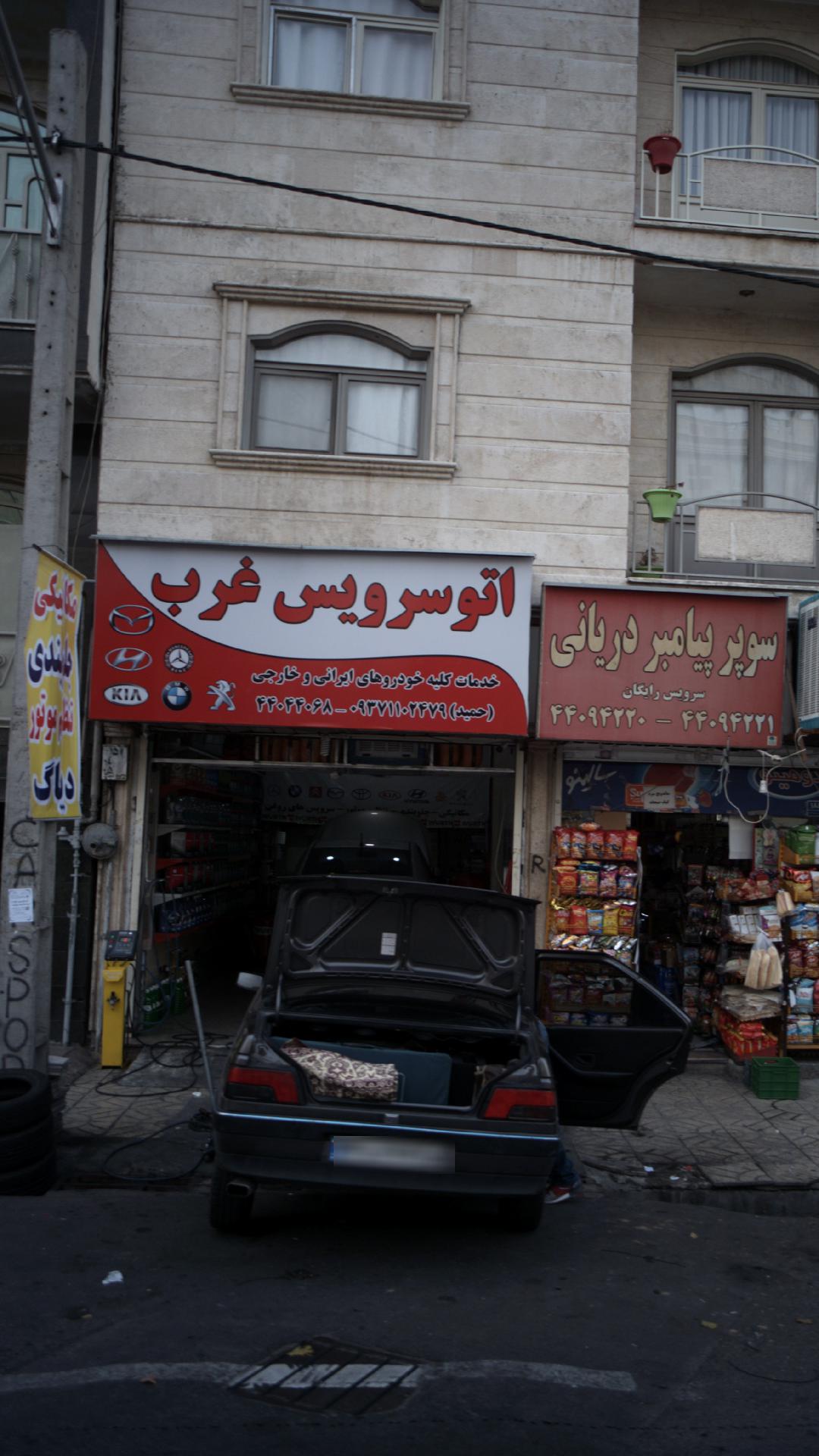 اتوسرویس غرب