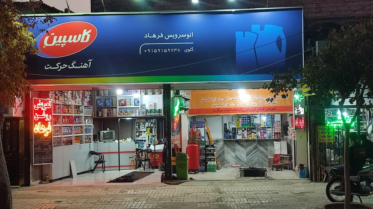 اتوسرویس فردوس سید