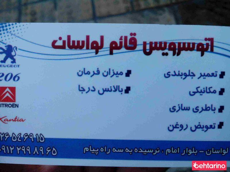 اتوسرویس قائم لواسان