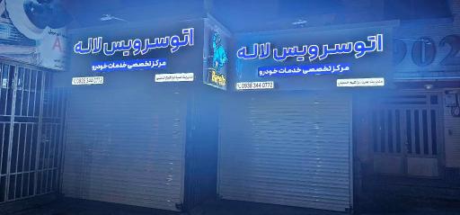 اتوسرویس لاله