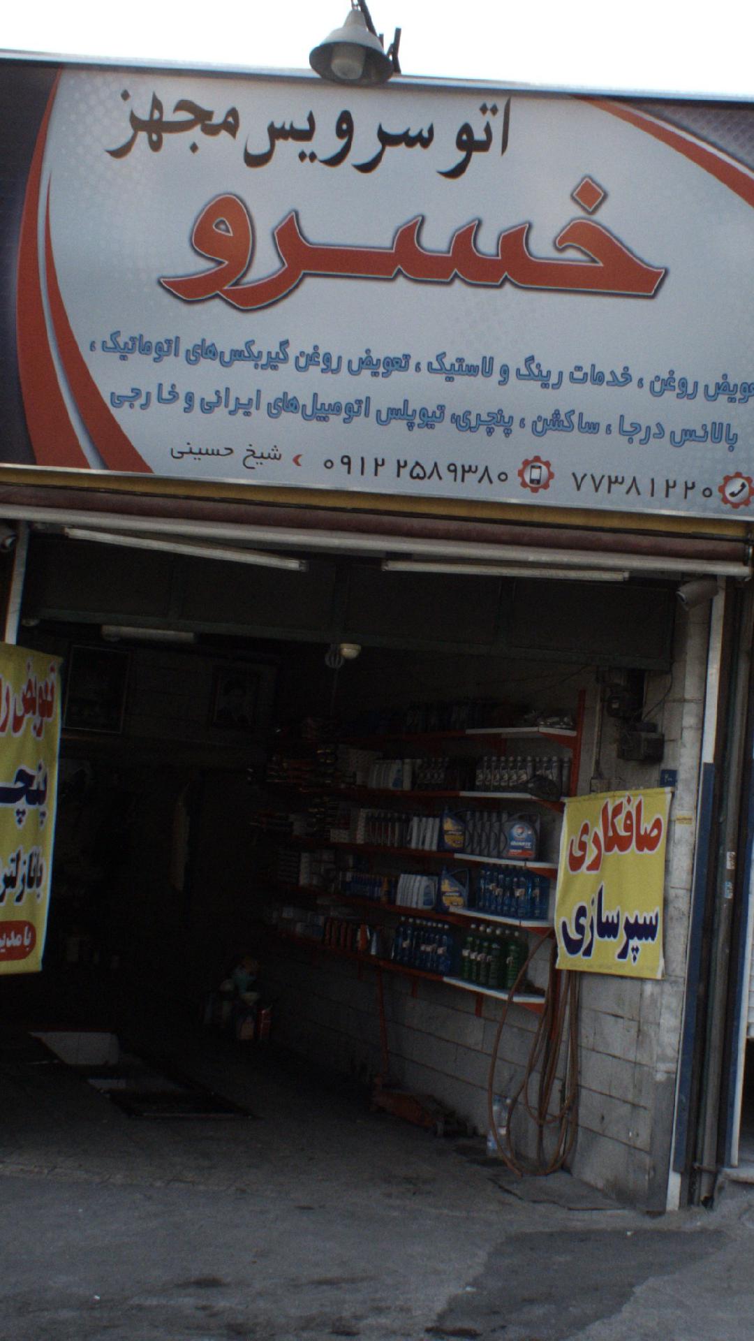 اتوسرویس مجهز خسرو
