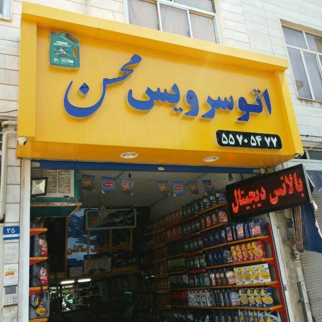 اتوسرویس محسن