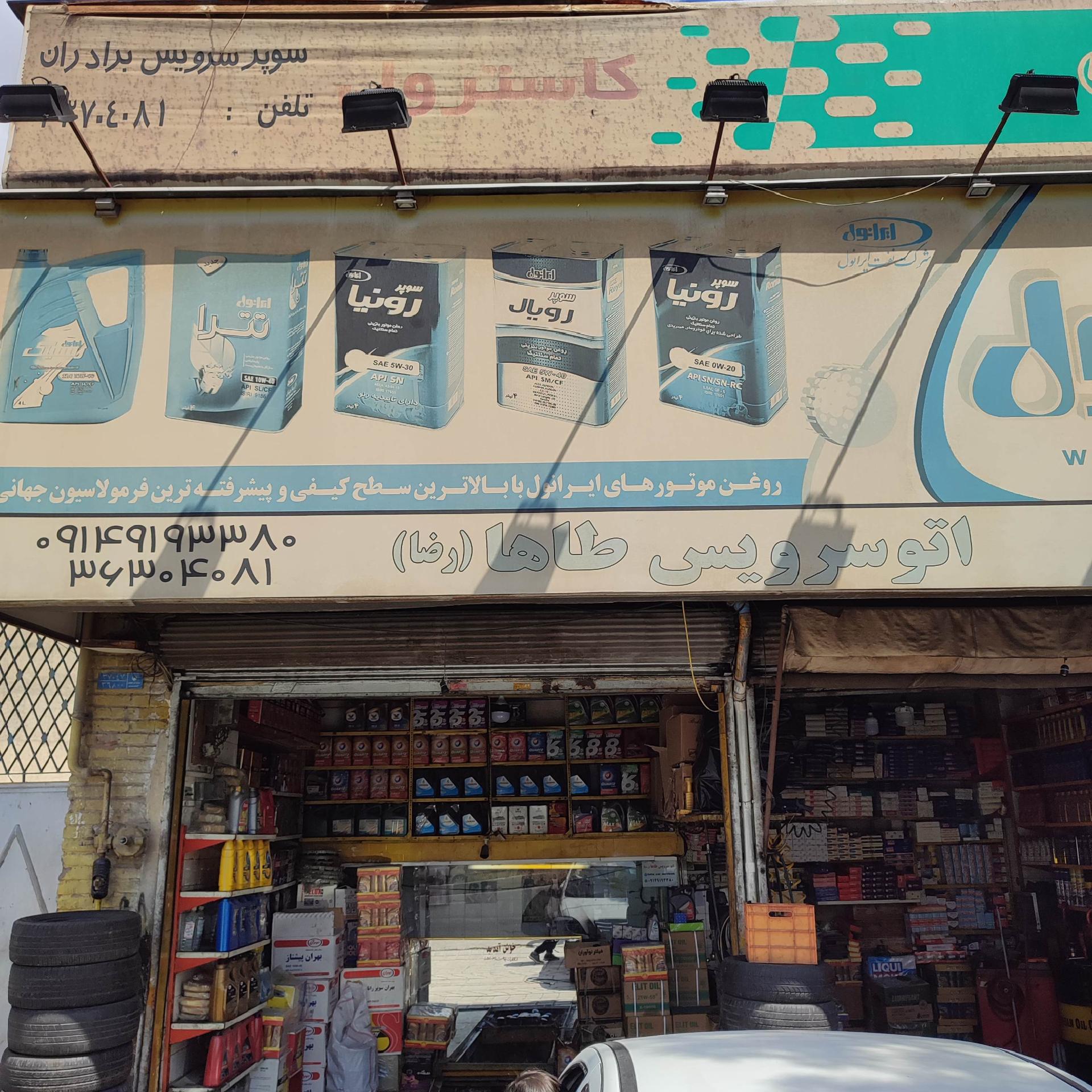 اتوسرویس محمد
