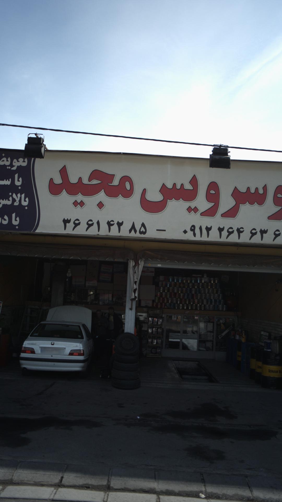 اتوسرویس محمد