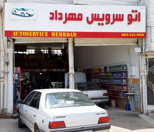 اتوسرویس مهرداد
