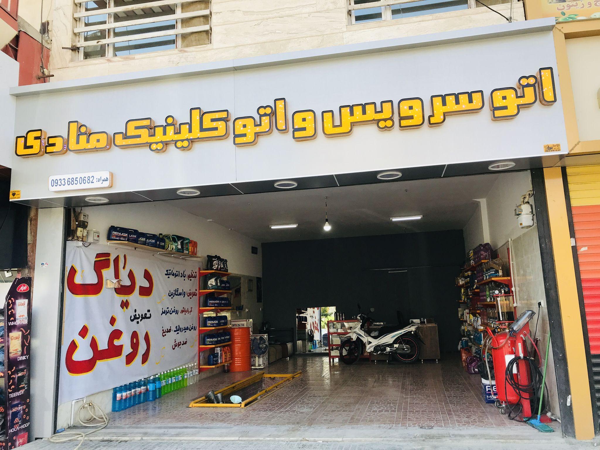اتوسرویس و اتوکلینیک منادی