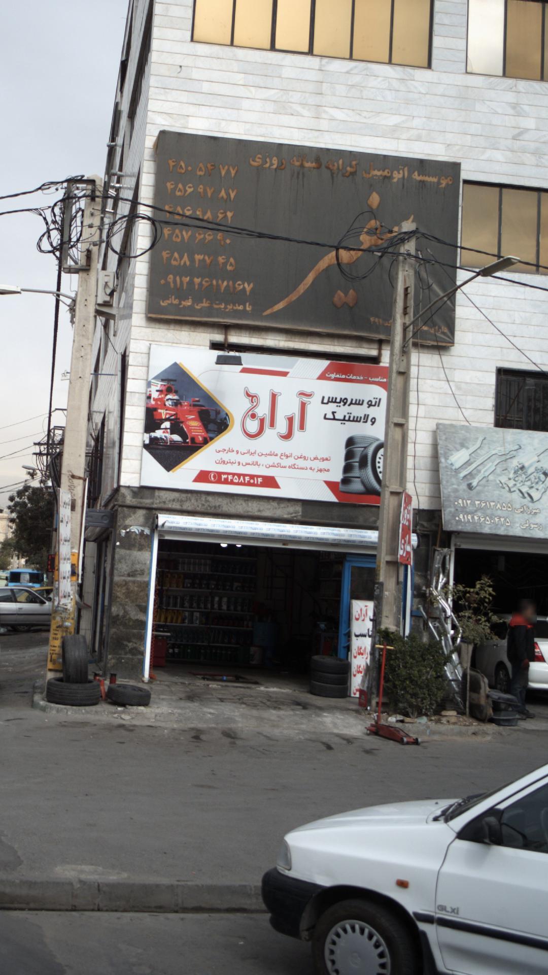 اتوسرویس و لاستیک آران