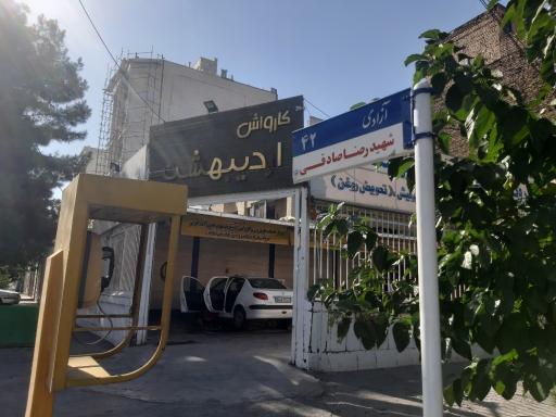 اتوسرویس و کارواش اردیبهشت