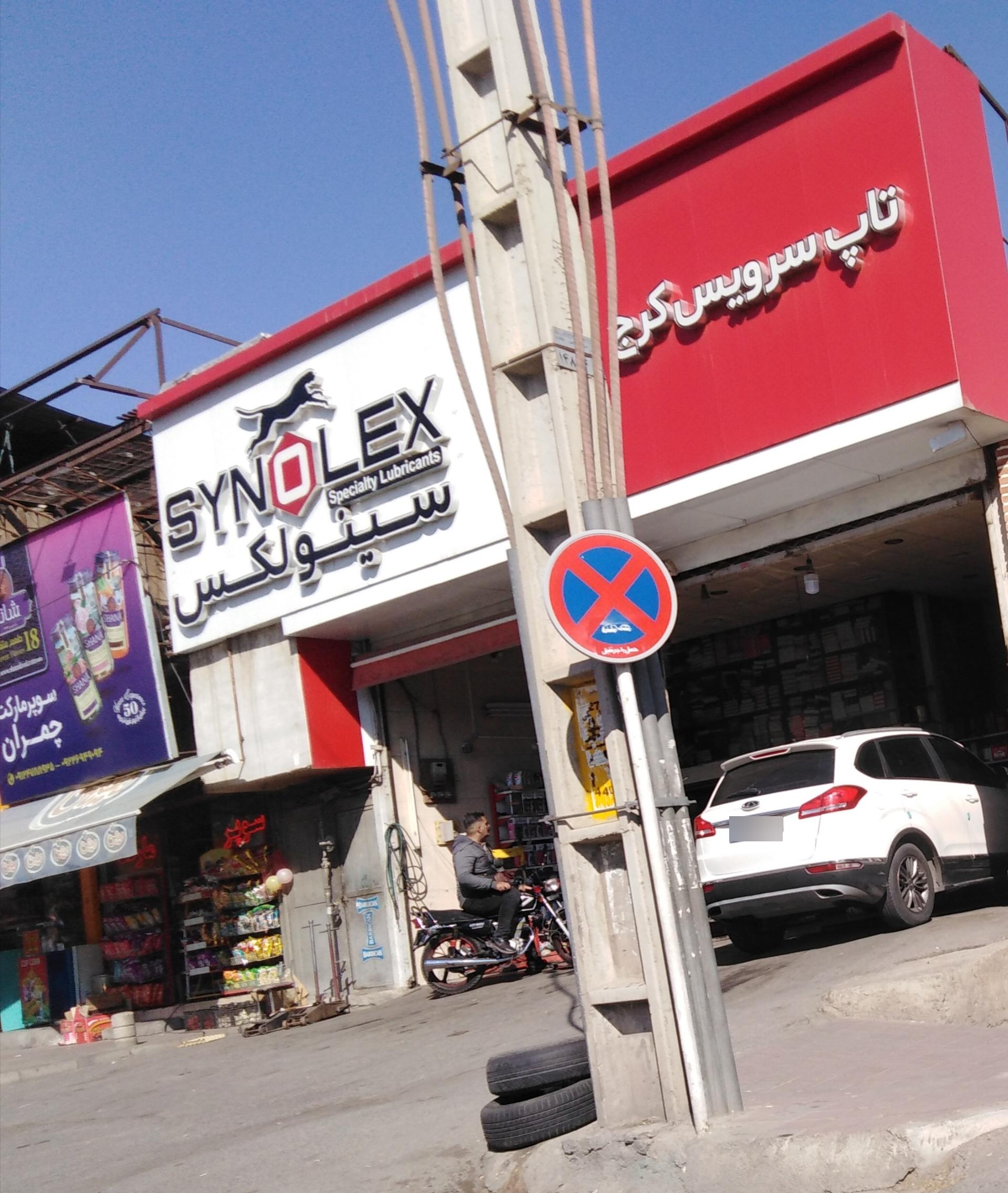 اتوسرویس ولیعصر