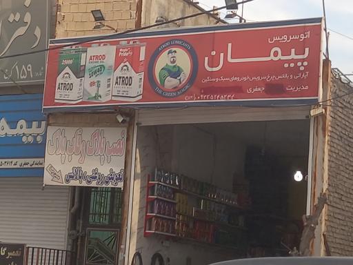 اتوسرویس پیمان