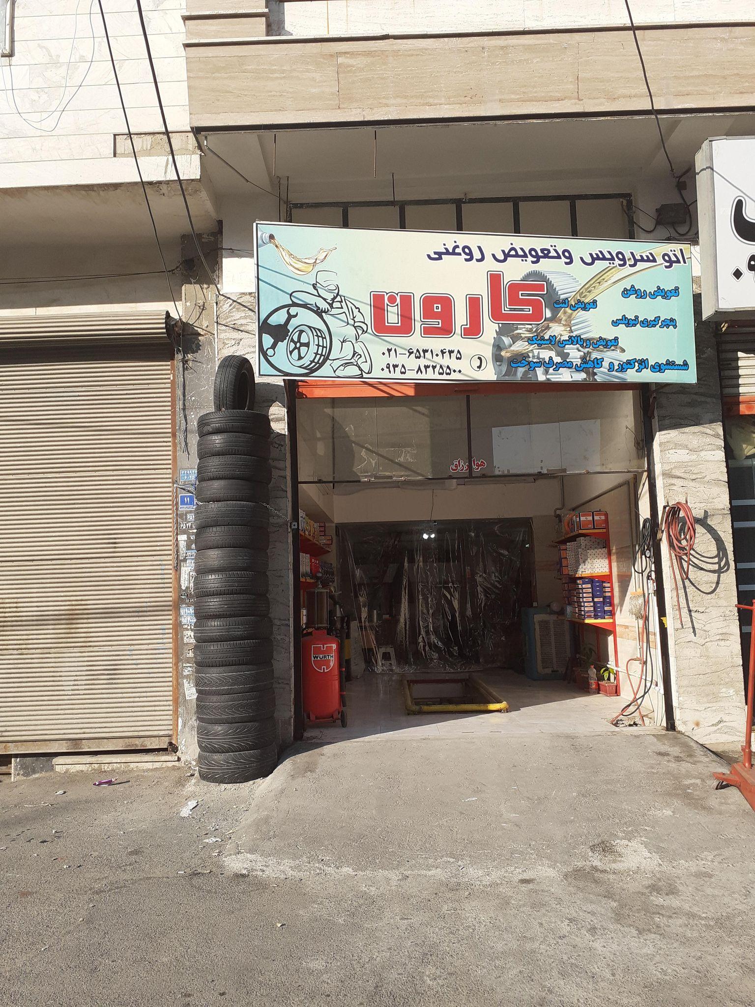 اتوسرویس کارون