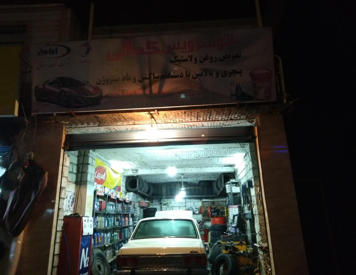 اتوسرویس کمالی