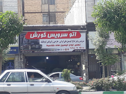 اتوسرویس کورش