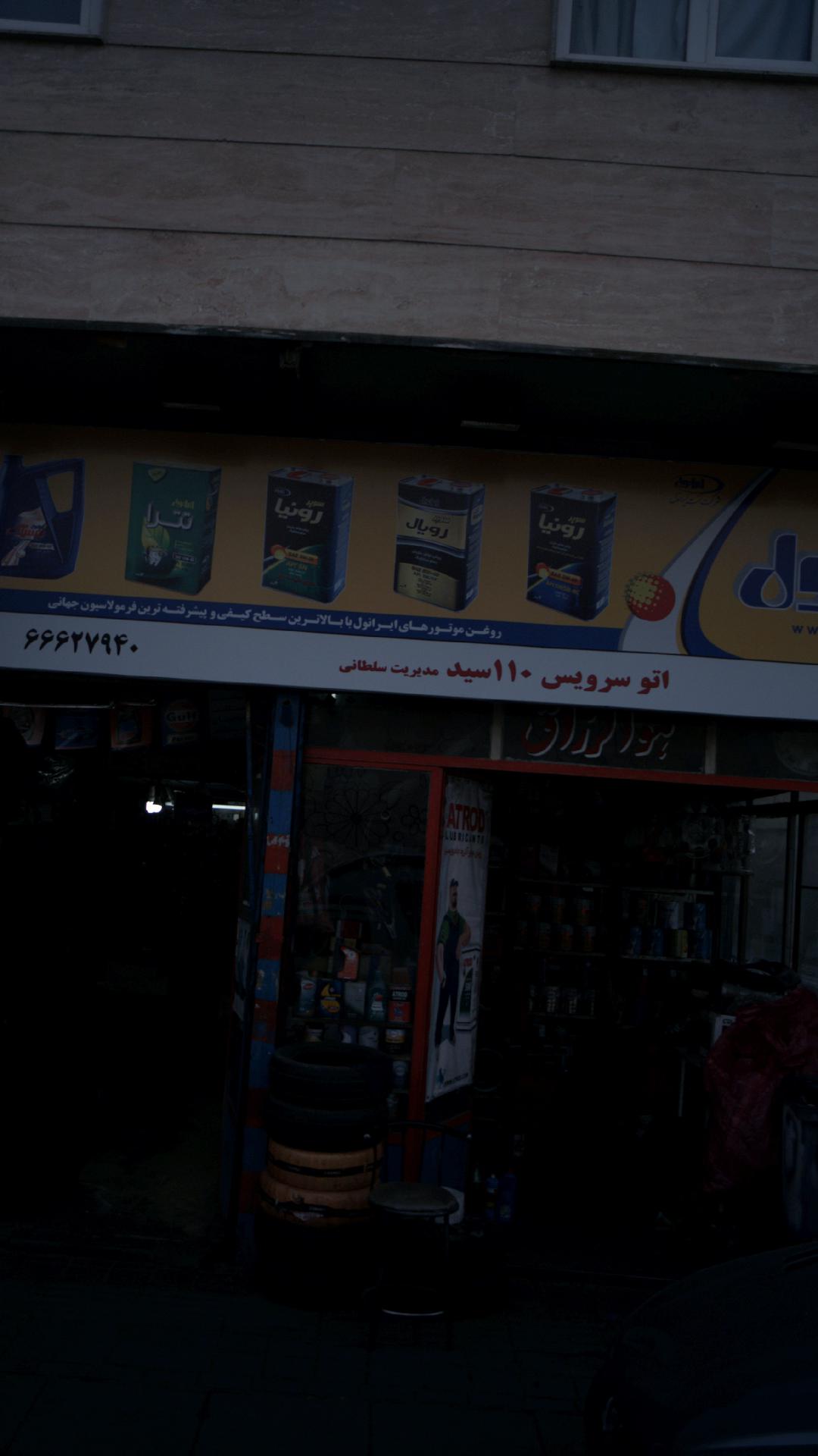 اتوسرویس ۱۱۰ سید