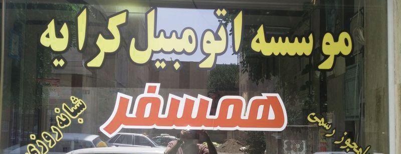 اتومبیل کرایه همسفر