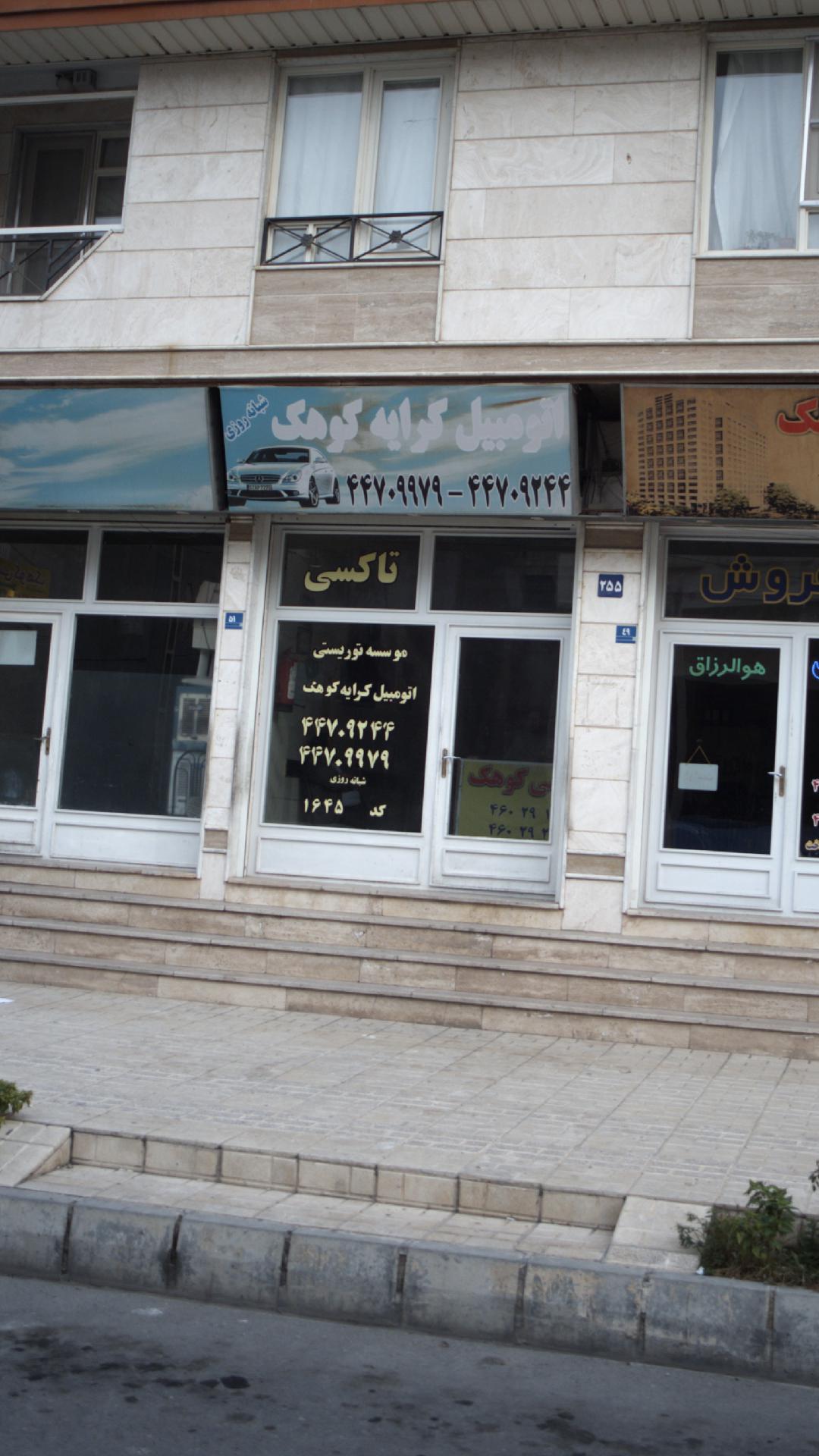 اتومبیل کرایه کوهک