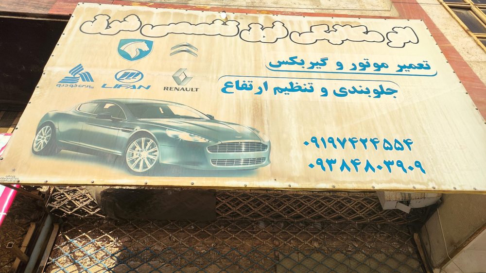 اتومکانیک فوق تخصصی شرق
