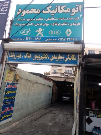 اتومکانیک محمود