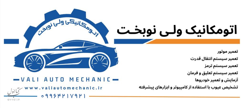 اتومکانیک ولی نوبخت (valiautomechanic)