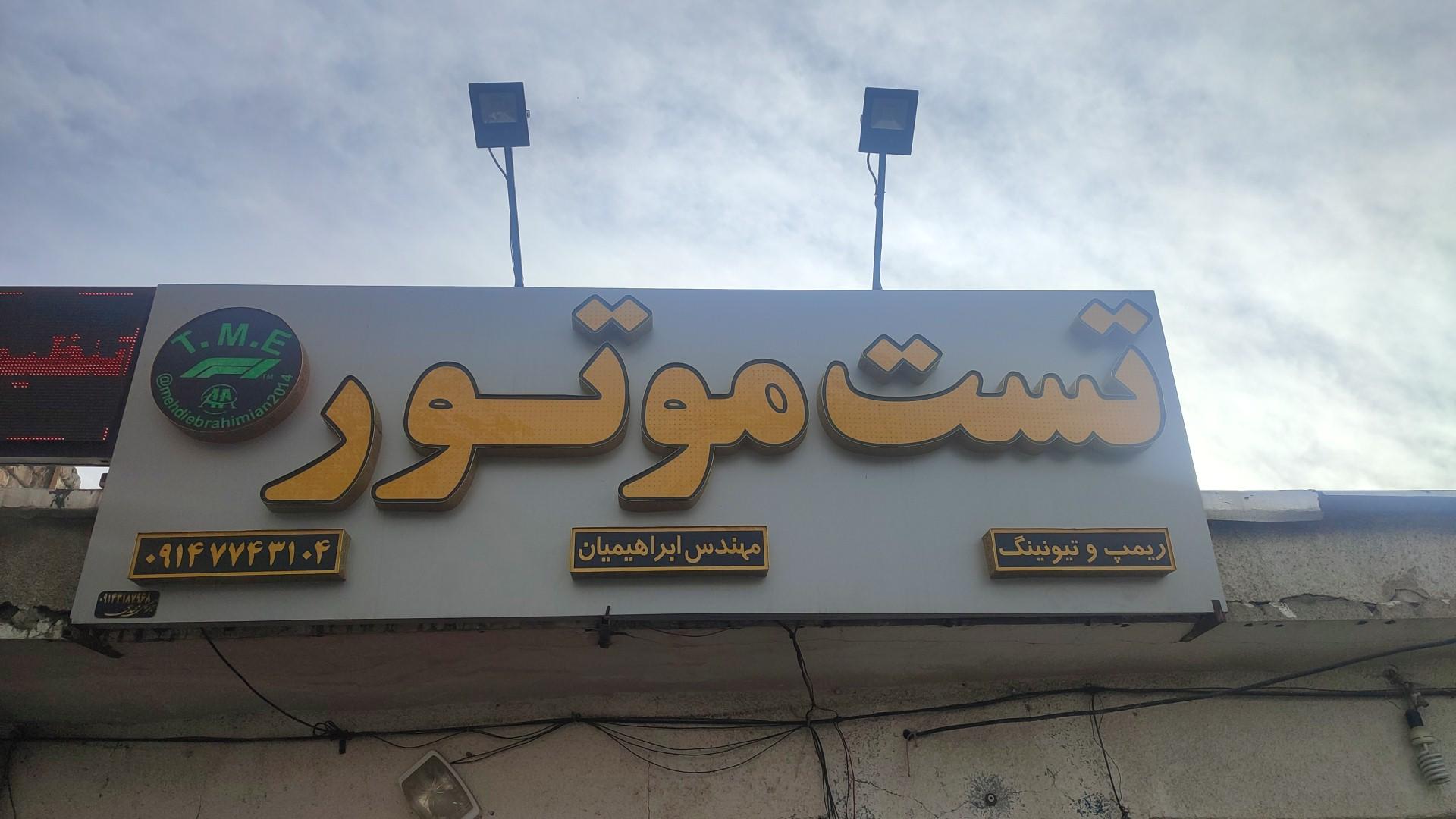 اتومکانیکی روشن