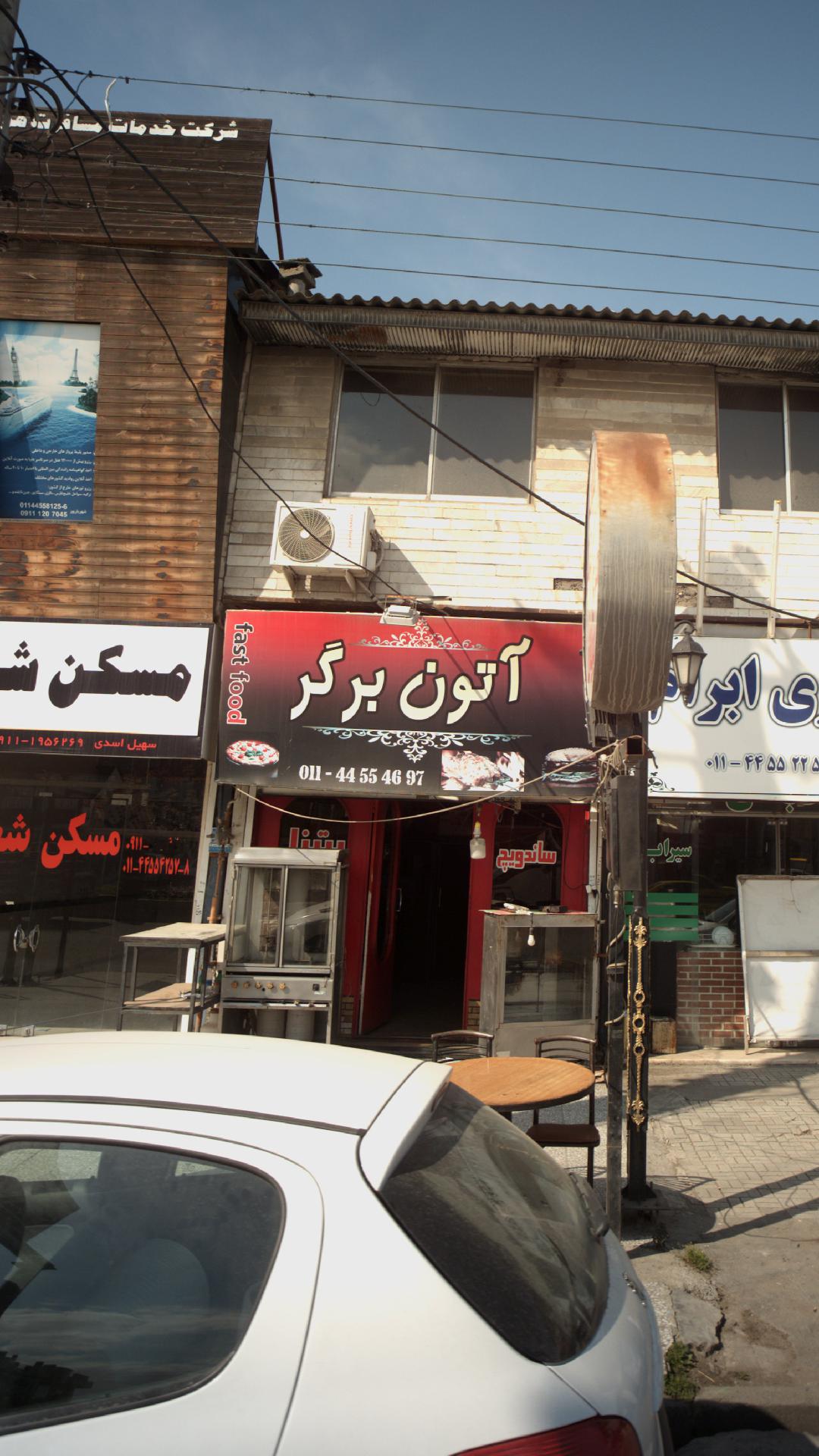آتون برگر