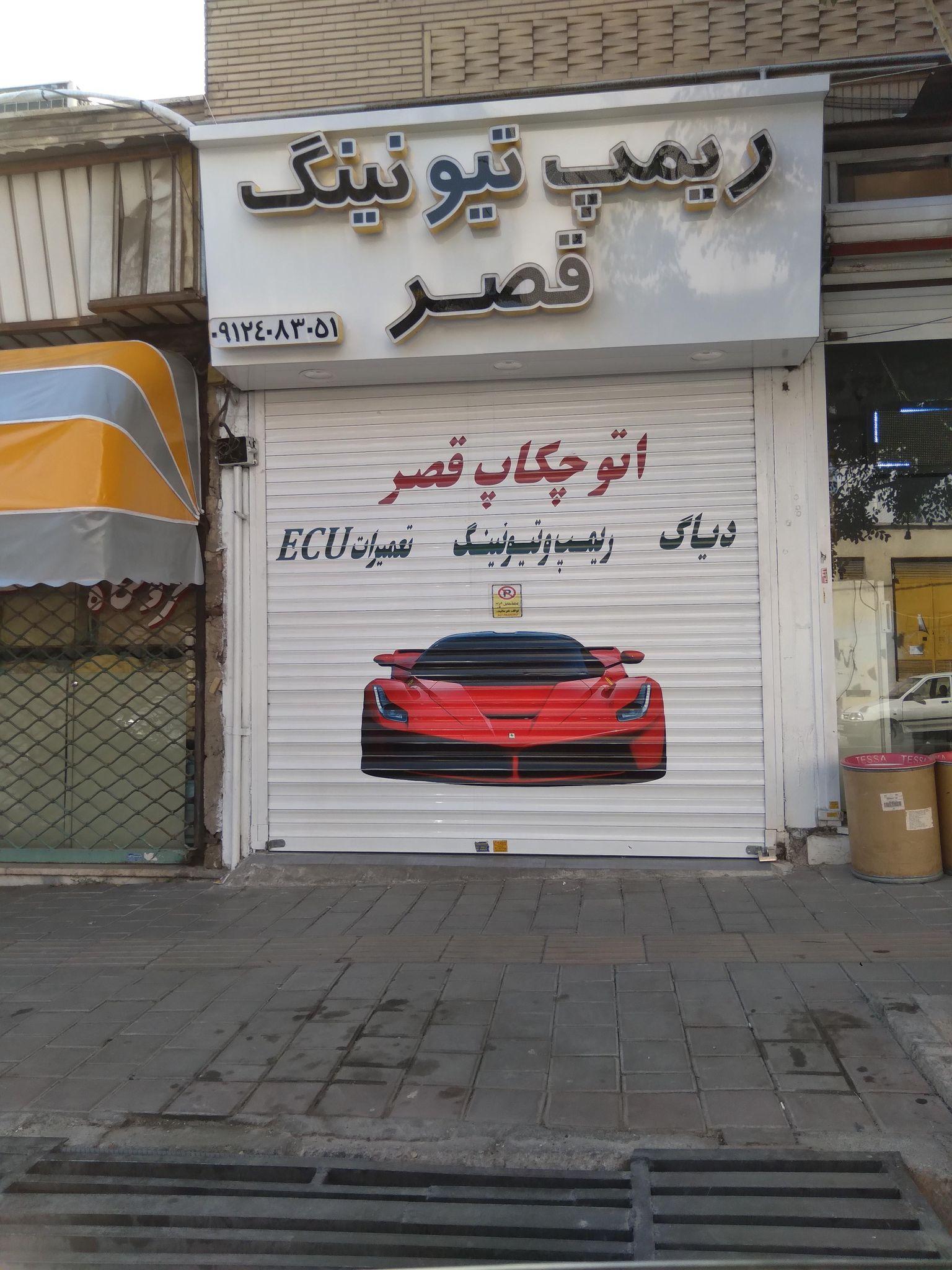 اتوچکاپ قصر