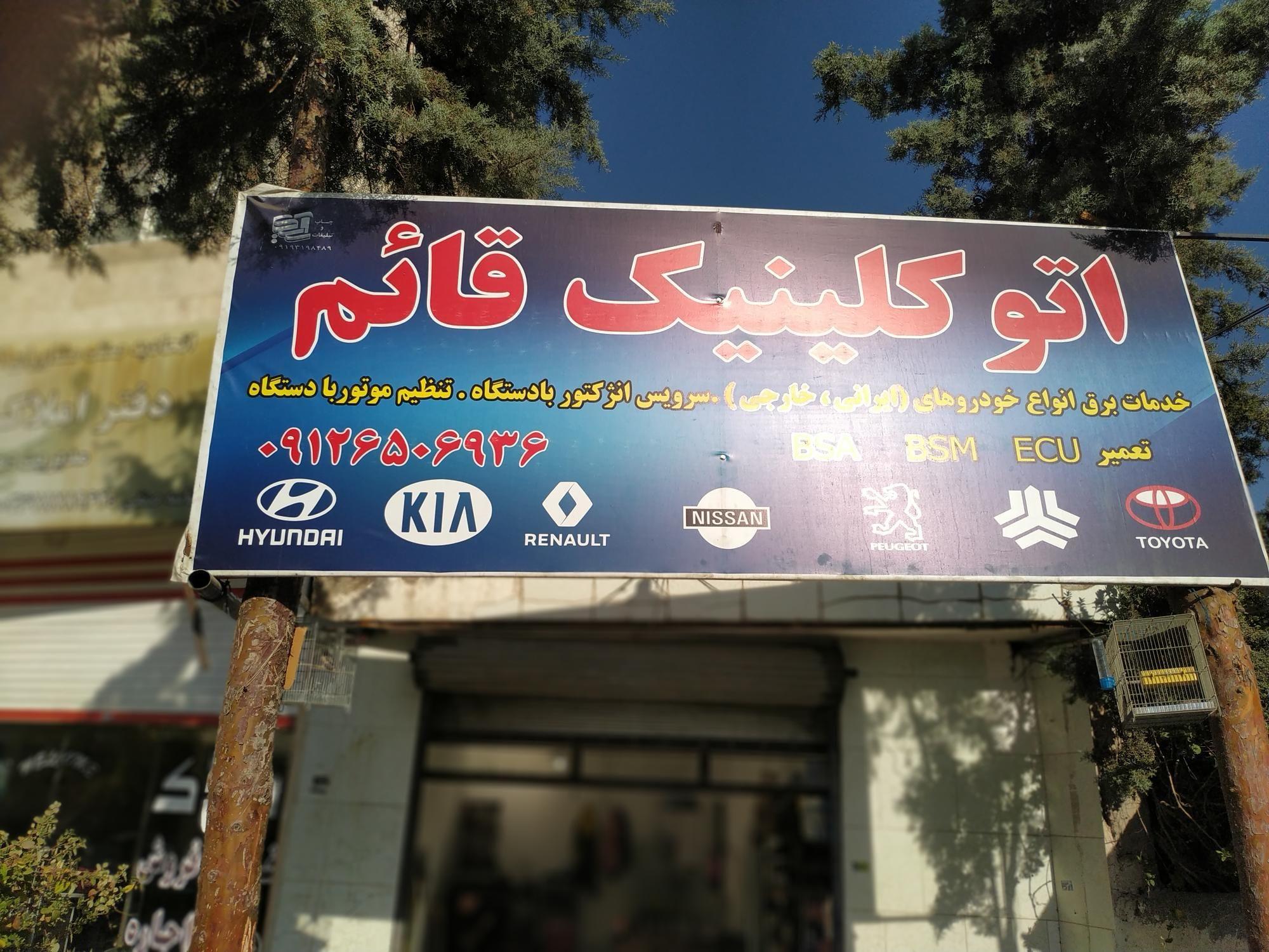 اتوکلینیک افشین
