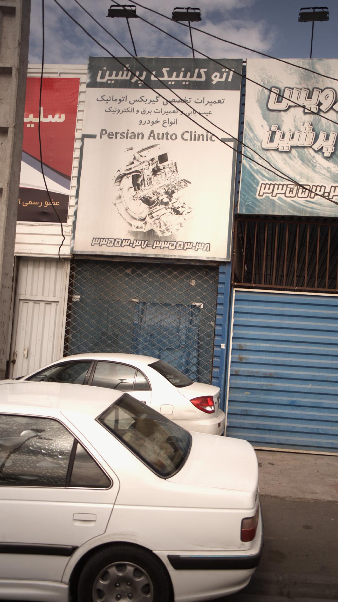 اتوکلینیک پرشین