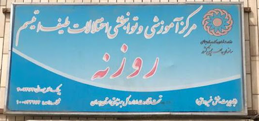 اتیسم روزنه همدان