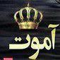 اجاره خودرو آموت